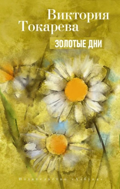 постер аудиокниги Золотые дни - Виктория Токарева