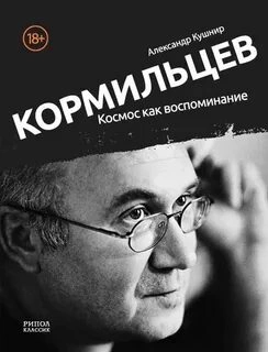 постер аудиокниги Кормильцев. Космос как воспоминание - Александр Кушнир