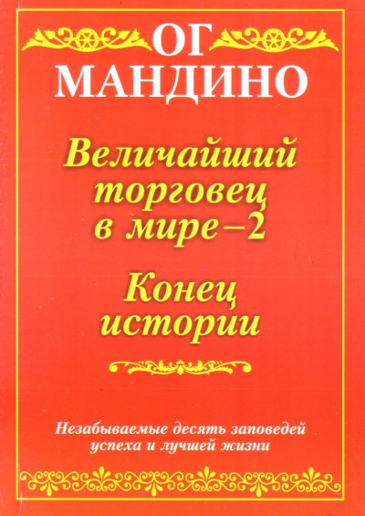 Конец истории - Ог Мандино