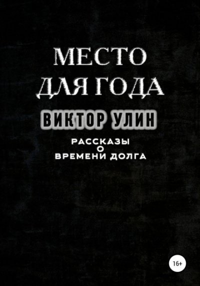 постер аудиокниги Место для года - Виктор Улин