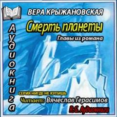 постер аудиокниги Смерть планеты. Главы из романа - Крыжановская-Рочестер Вера