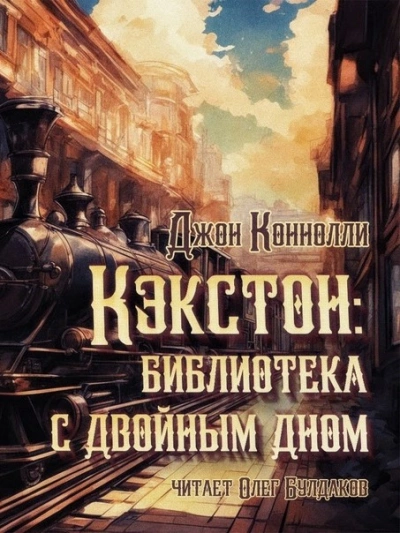 постер аудиокниги Кэкстон: библиотека с двойным дном - Джон Коннолли