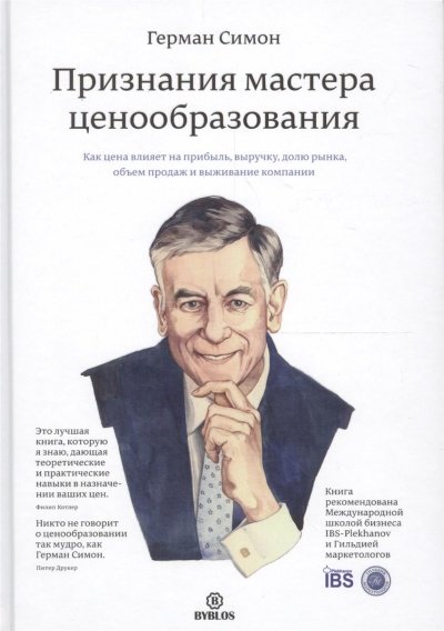 постер аудиокниги Признания мастера ценообразования - Герман Симон