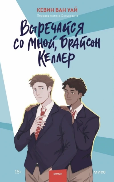 постер аудиокниги Встречайся со мной, Брайсон Келлер - Кевин Ван Уай