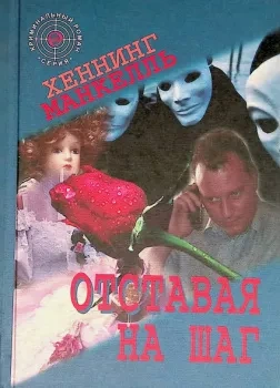 постер аудиокниги Отставая на шаг - Хеннинг Манкелль