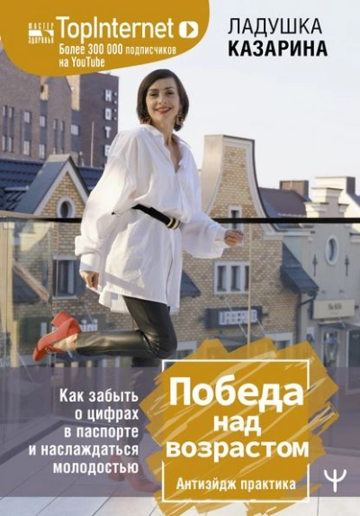 постер аудиокниги Победа над возрастом. Как забыть о цифрах в паспорте и наслаждаться молодостью. Антиэйдж практика - Казарина Ладушка