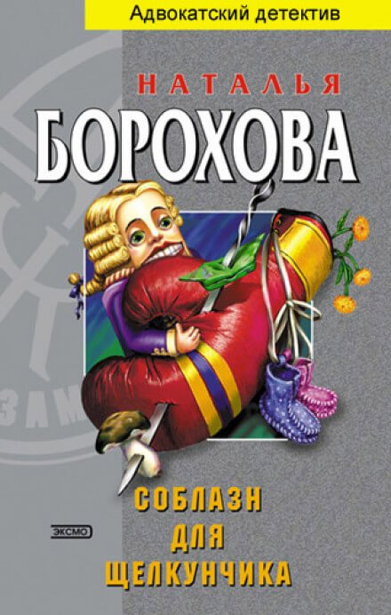 постер аудиокниги Соблазн для щелкунчика - Наталья Борохова