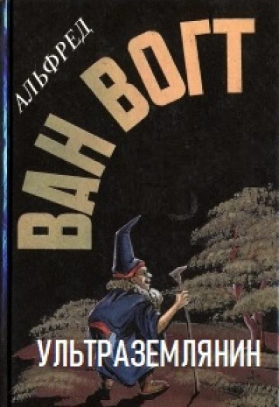 постер аудиокниги Ультраземлянин - Альфред ван Вогт