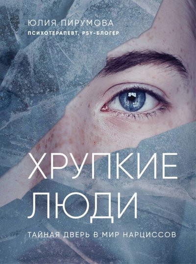 постер аудиокниги Top expert. Практичные книги для работы над собой. Хрупкие люди. Тайная дверь в мир нарциссов - Юлия Пирумова