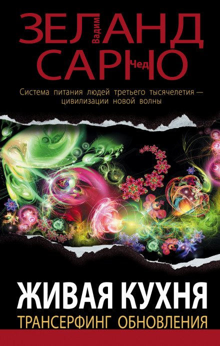 постер аудиокниги Живая кухня. Трансерфинг обновления - Вадим Зеланд, Сарно Чед