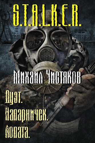 постер аудиокниги Напарничек. Лопата (S.T.A.L.K.E.R.) - Михаил Чистяков
