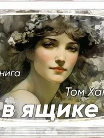 постер аудиокниги Тётя в ящике - Том Хангерфорд