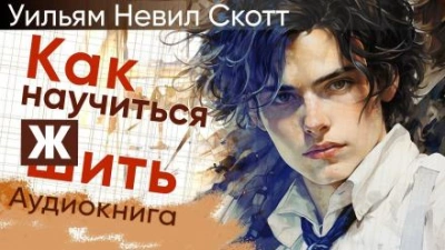 постер аудиокниги Как научиться жить - Уильям Невил Скотт