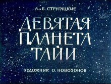 постер аудиокниги Девятая планета Тайи - Аркадий Стругацкий, Борис Стругацкий