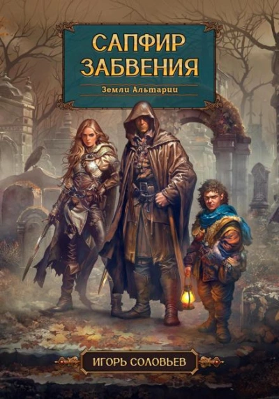 постер аудиокниги Сапфир забвения - Игорь Соловьев