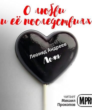 постер аудиокниги О любви и её последствиях (Сборник рассказов)