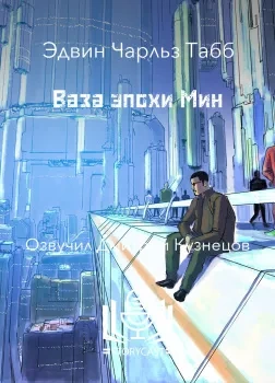 постер аудиокниги Ваза эпохи Мин - Эдвин Табб
