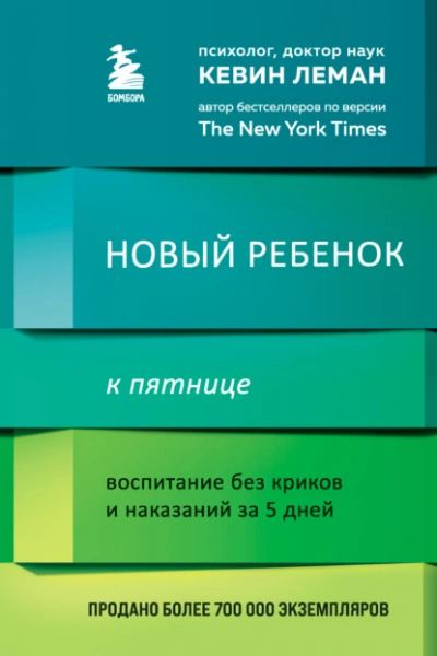 постер аудиокниги Новый ребенок к пятнице. Воспитание без криков и наказаний за 5 дней - Леман Кевин