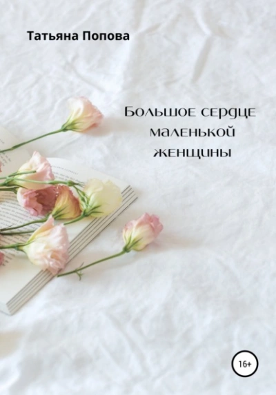постер аудиокниги Большое сердце маленькой женщины - Татьяна Булатова