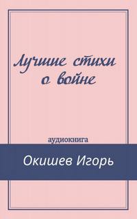 постер аудиокниги Лучшие стихи о войне - Игорь Окишев