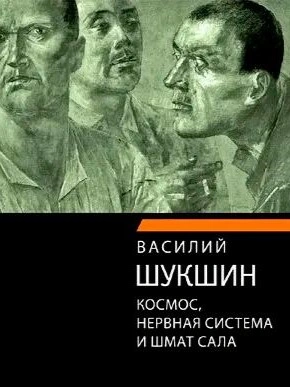 постер аудиокниги Космос, нервная система и шмат сала - Василий Шукшин
