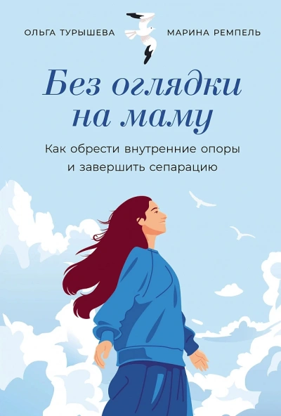 постер аудиокниги Без оглядки на маму: Как обрести внутренние опоры и завершить сепарацию - Ольга Турышева, Марина Ремпель