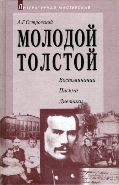 постер аудиокниги Молодой Толстой - Алексей Островский