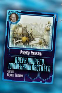 постер аудиокниги Двери лица его, пламенники пасти его - Роджер Желязны