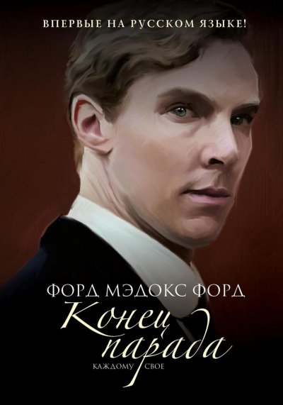 постер аудиокниги Конец парада. Каждому своё - Форд Мэдокс