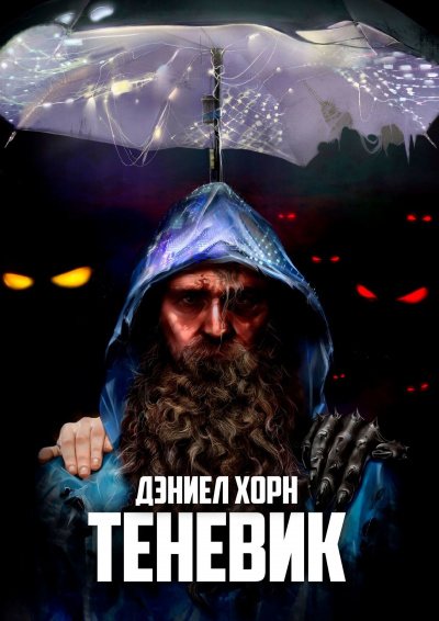 постер аудиокниги Теневик - Дэниел Хорн