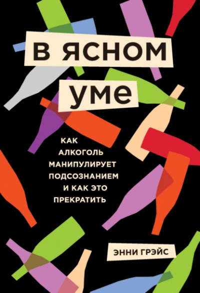 постер аудиокниги В ясном уме. Как алкоголь манипулирует подсознанием и как это прекратить - Грэйс Энни