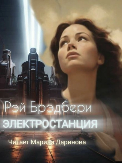 постер аудиокниги Электростанция - Рэй Брэдбери