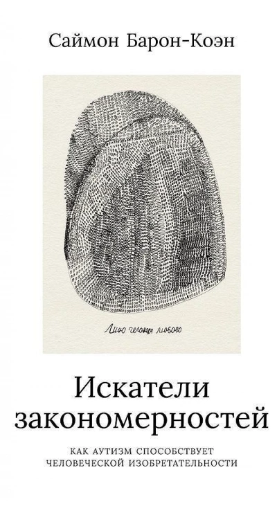 постер аудиокниги Искатели закономерностей - Саймон Барон-Коэн