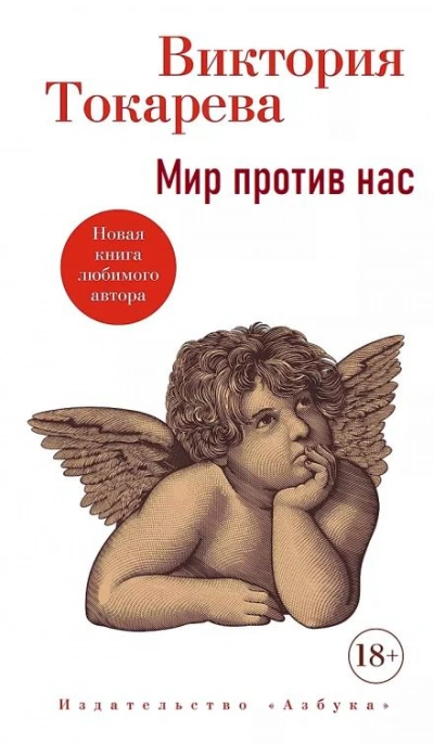 постер аудиокниги Мир против нас - Виктория Токарева