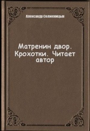 постер аудиокниги Матренин двор. Крохотки - Александр Солженицын