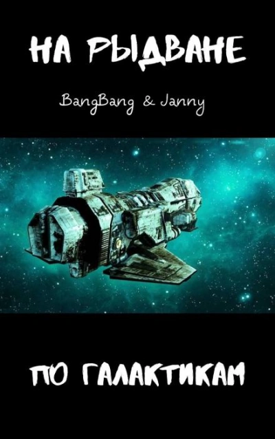 постер аудиокниги На рыдване по галактикам - BangBang