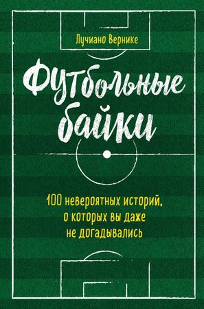 постер аудиокниги Футбольные байки - Лучиано Вернике