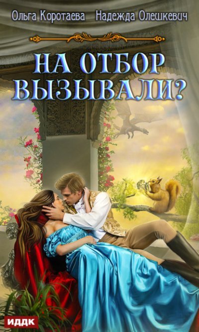 постер аудиокниги На отбор вызывали - Ольга Коротаева, Надежда Олешкевич