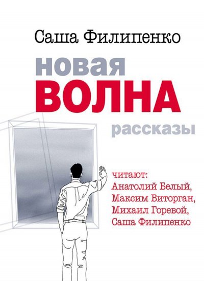 постер аудиокниги Новая волна - Саша Филипенко
