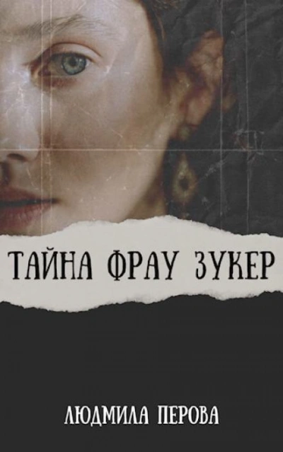 постер аудиокниги Тайна фрау Зукер - Людмила Перова