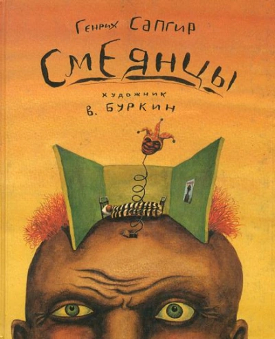 постер аудиокниги Смеянцы - Генрих Сапгир