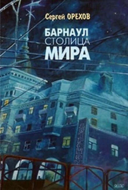 постер аудиокниги Барнаул - столица мира - Николай Орехов, Сергей Орехов