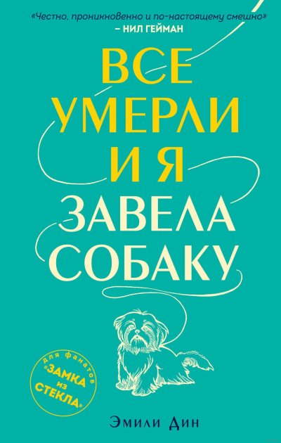 постер аудиокниги Все умерли, и я завела собаку - Эмили Дин
