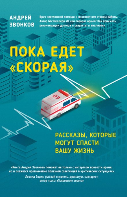постер аудиокниги Пока едет «Скорая» - Андрей Звонков