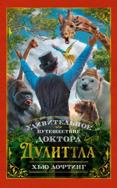 постер аудиокниги Удивительное путешествие доктора Дулитла - Хью Лофтинг