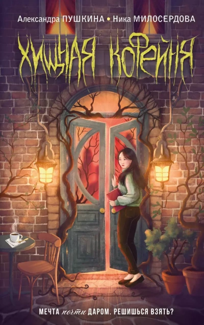 постер аудиокниги Хищная кофейня - Александра Пушкина