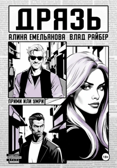 постер аудиокниги Дрязь - Влад Райбер