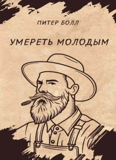 постер аудиокниги Умереть молодым - Питер Болл