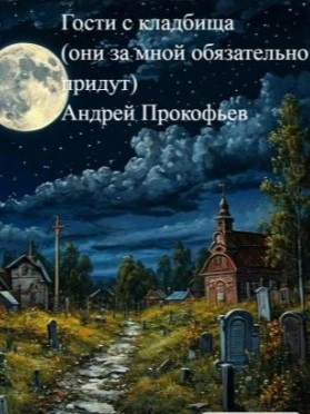 постер аудиокниги Гости с кладбища (они за мной обязательно придут) - Андрей Прокофьев