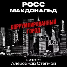 постер аудиокниги Коррумпированный город - Макдональд Росс